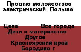 Продаю молокоотсос-электрический. Польша. › Цена ­ 2 000 - Все города Дети и материнство » Другое   . Красноярский край,Бородино г.